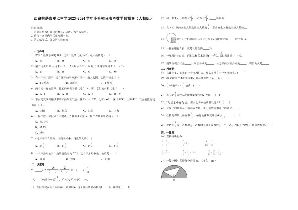 西藏拉萨市重点中学2023-2024学年小升初分班考数学预测卷（人教版）.docx