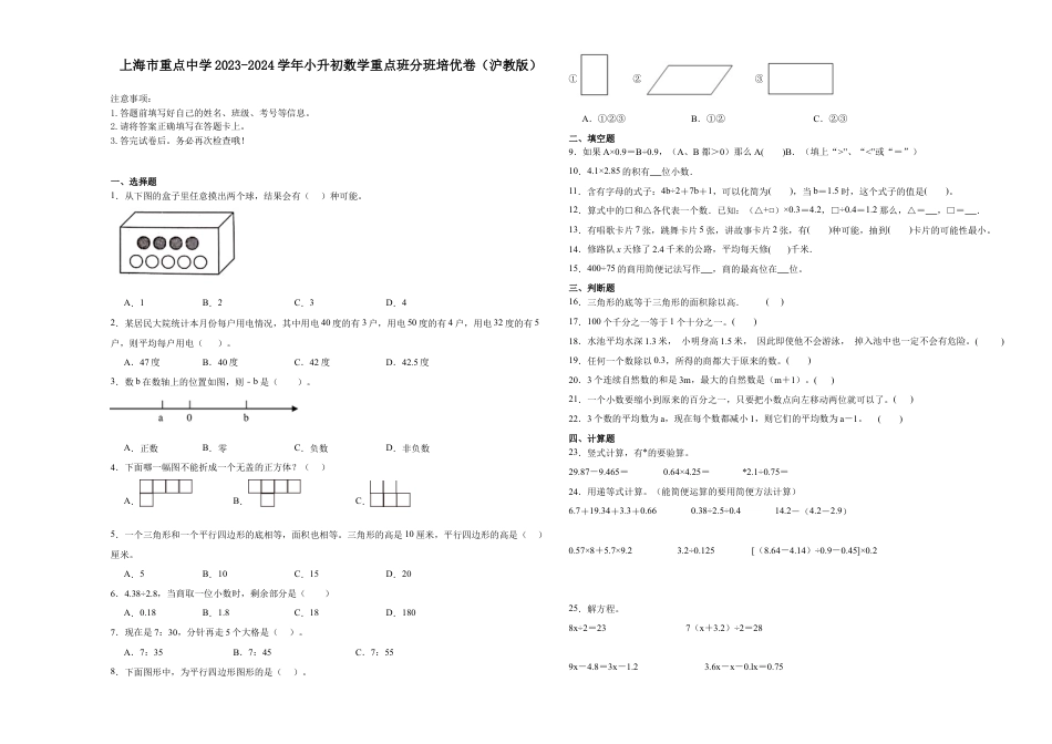 上海市重点中学2023-2024学年小升初数学真题重点班分班培优卷（沪教版）.docx