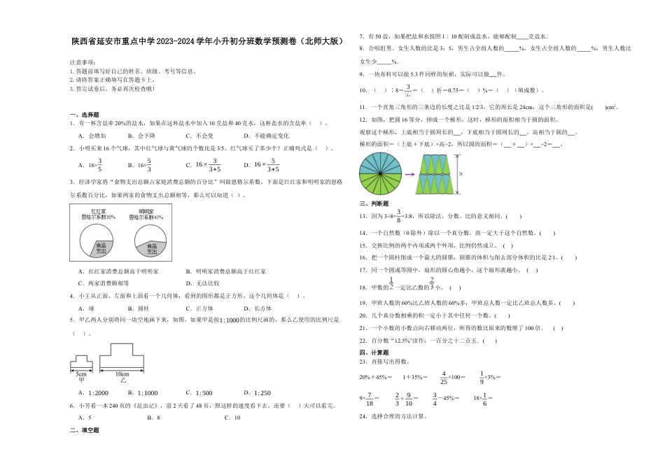 陕西省延安市重点中学2023-2024学年小升初分班考数学预测卷（北师大版）.docx