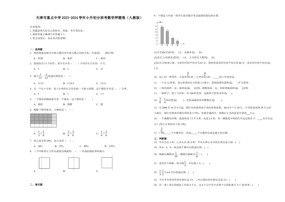 天津市重点中学2023-2024学年小升初分班考数学押题卷（人教版）.docx