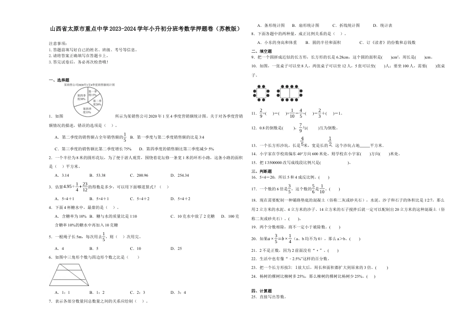 山西省太原市重点中学2023-2024学年小升初分班考数学押题卷（苏教版）.docx