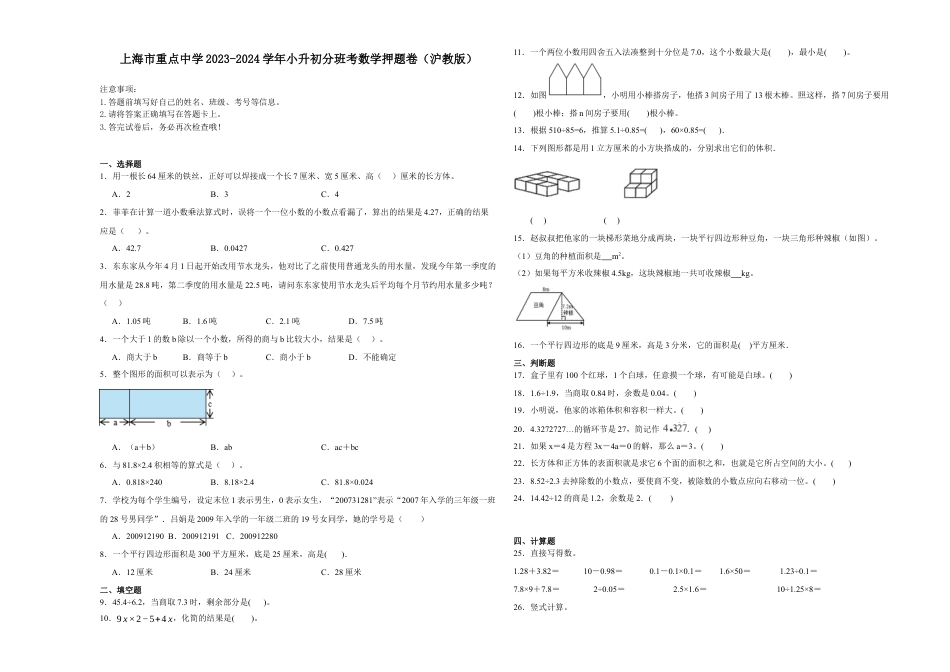 上海市重点中学2023-2024学年小升初分班考数学押题卷（沪教版）.docx