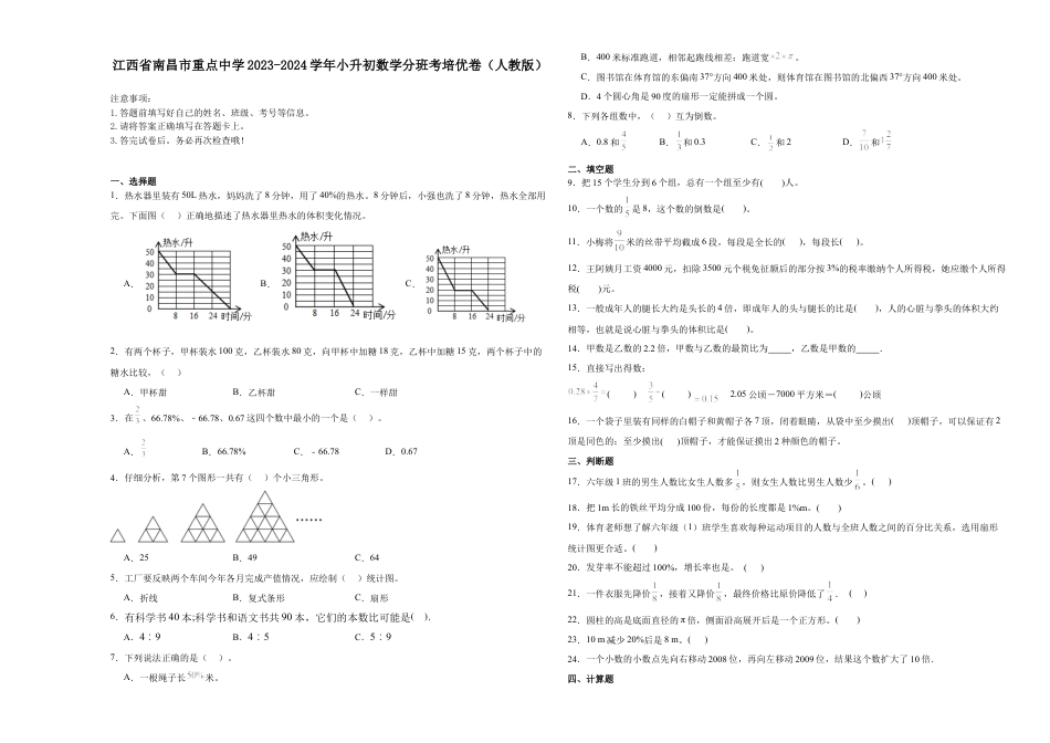 江西省南昌市重点中学2023-2024学年小升初数学重点班分班培优卷（人教版）.docx