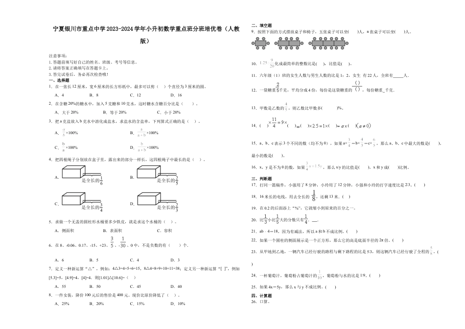 宁夏银川市重点中学2023-2024学年小升初数学重点班分班培优卷（人教版）.docx