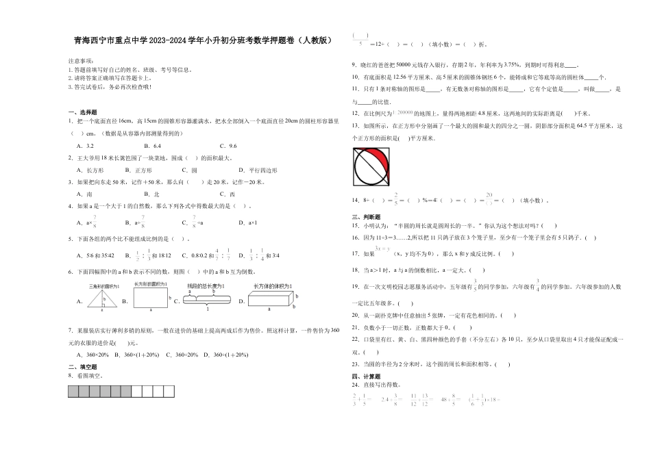 青海西宁市重点中学2023-2024学年小升初分班考数学押题卷（人教版）.docx