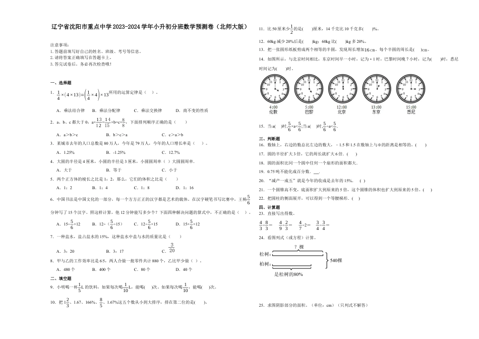 辽宁省沈阳市重点中学2023-2024学年小升初分班考数学预测卷（北师大版）.docx