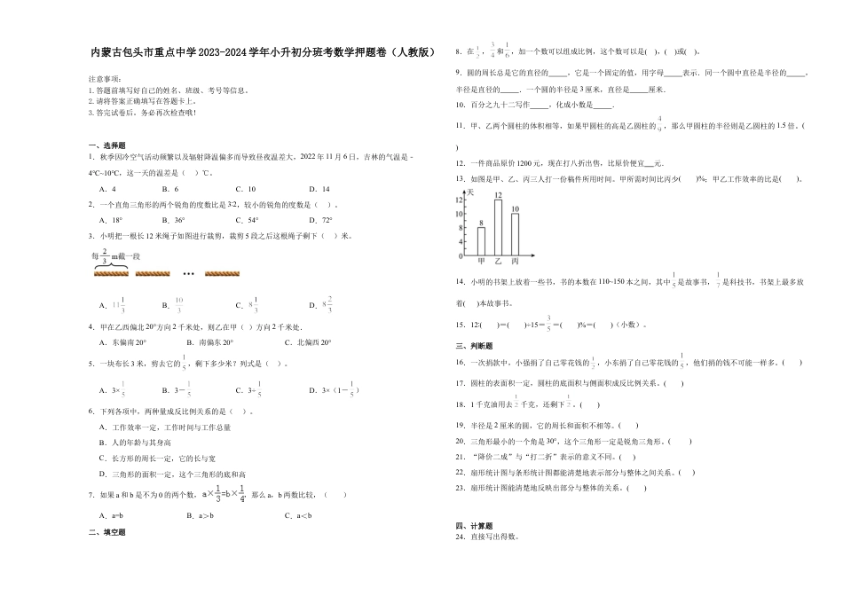 内蒙古包头市重点中学2023-2024学年小升初分班考数学押题卷（人教版）.docx