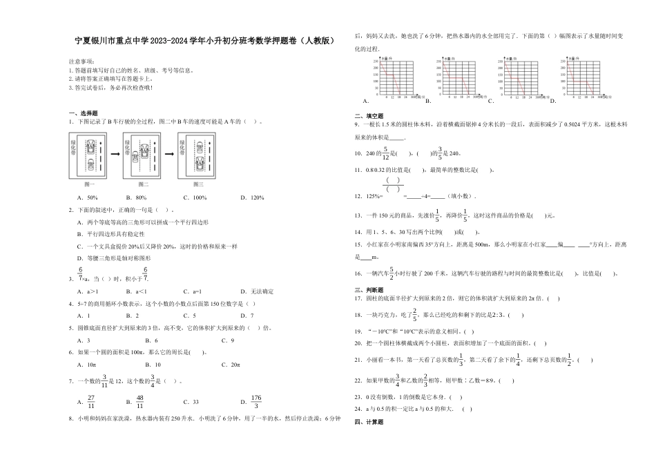 宁夏银川市重点中学2023-2024学年小升初分班考数学押题卷（人教版）.docx