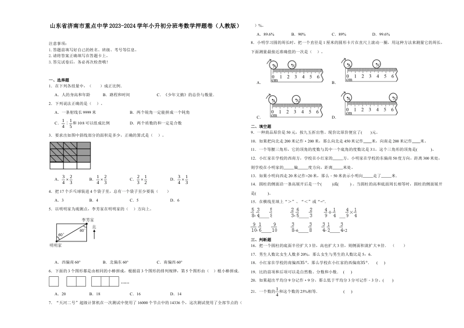 山东省济南市重点中学2023-2024学年小升初分班考数学押题卷（人教版）.docx