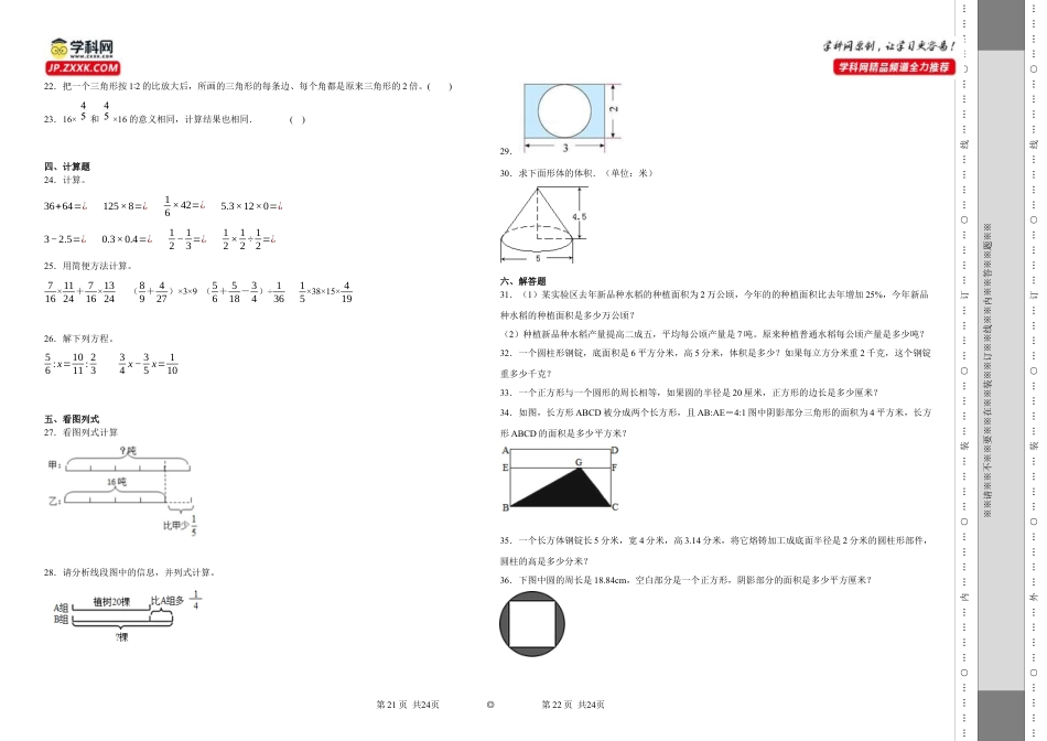 山东省济南市重点中学2023-2024学年小升初分班考数学押题卷（人教版）.docx