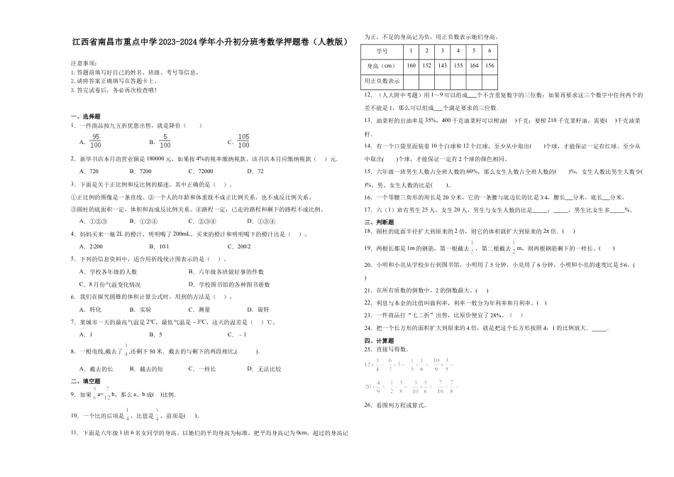 江西省南昌市重点中学2023-2024学年小升初分班考数学押题卷（人教版）.docx
