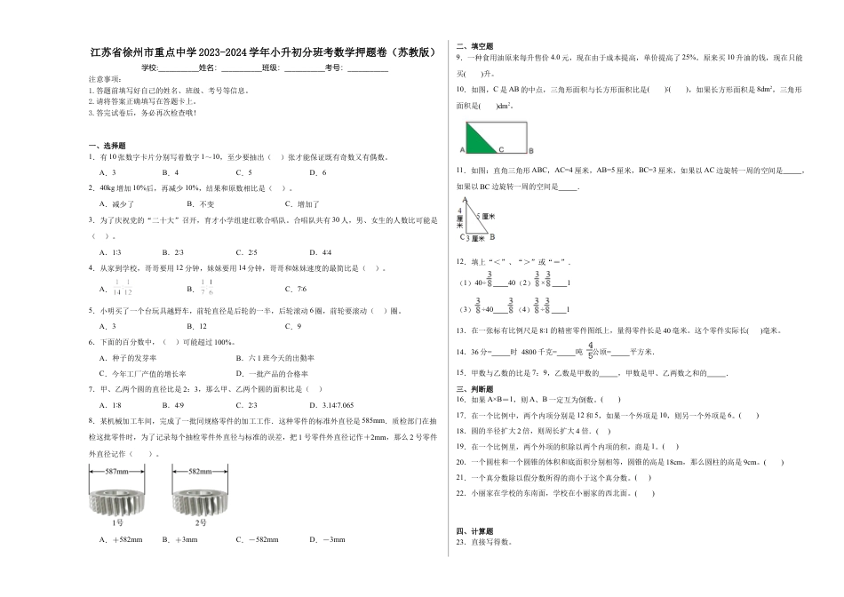 江苏省徐州市重点中学2023-2024学年小升初分班考数学押题卷（苏教版）_40468498.docx