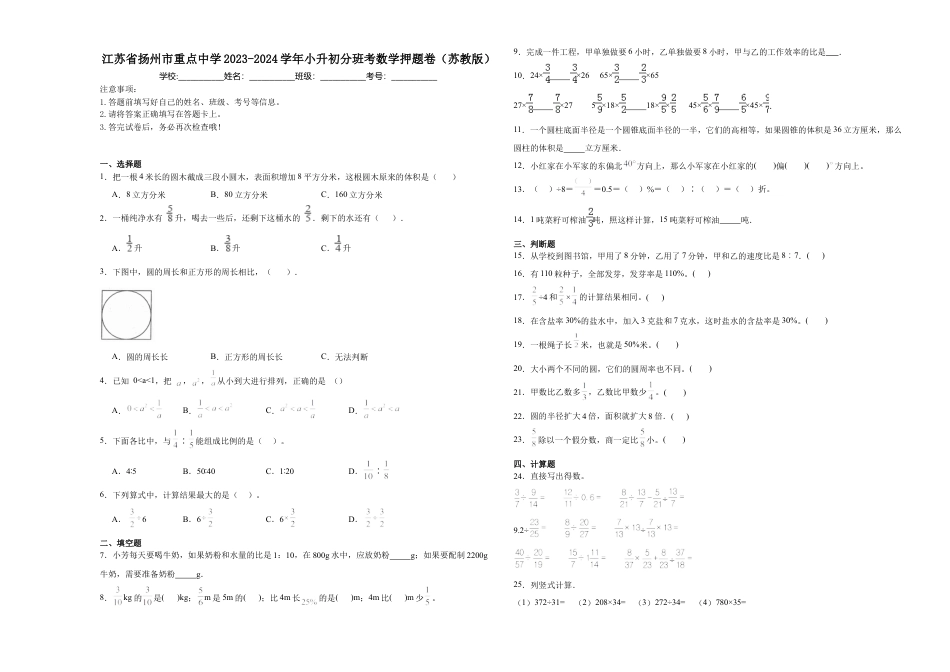 江苏省扬州市重点中学2023-2024学年小升初分班考数学押题卷（苏教版）_40468500.docx