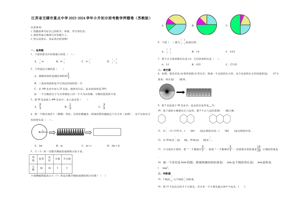 江苏省无锡市重点中学2023-2024学年小升初分班考数学押题卷（苏教版）_40468022.docx
