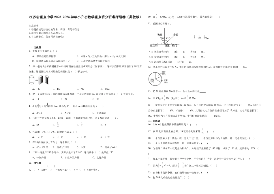 江苏省重点中学2023-2024学年小升初数学重点班分班考押题卷（苏教版）.docx