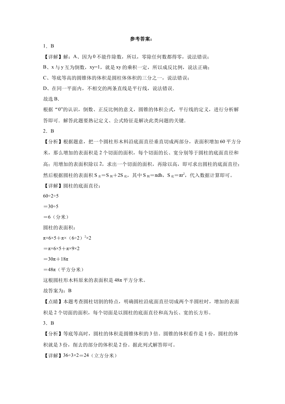 江苏省重点中学2023-2024学年小升初数学重点班分班考押题卷（苏教版）.docx