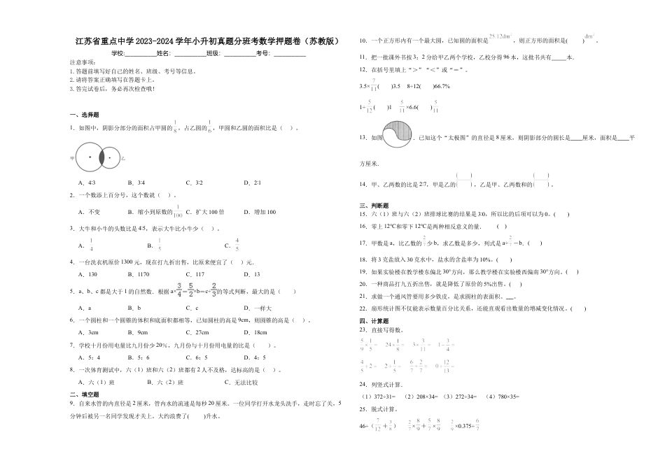 江苏省重点中学2023-2024学年小升初真题精选分班考数学押题卷（苏教版）.docx