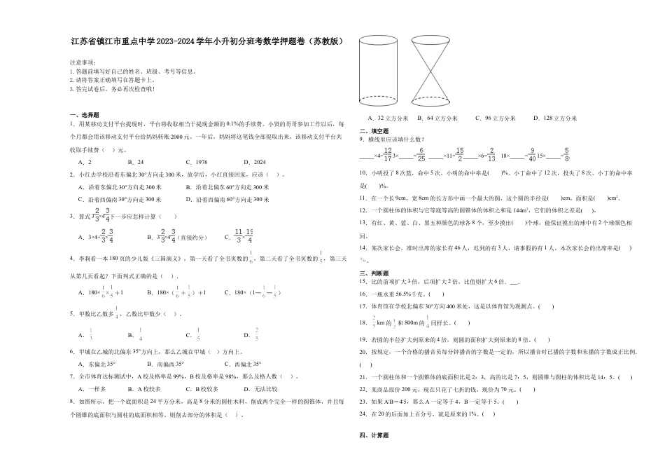 江苏省镇江市重点中学2023-2024学年小升初分班考数学押题卷（苏教版）.docx