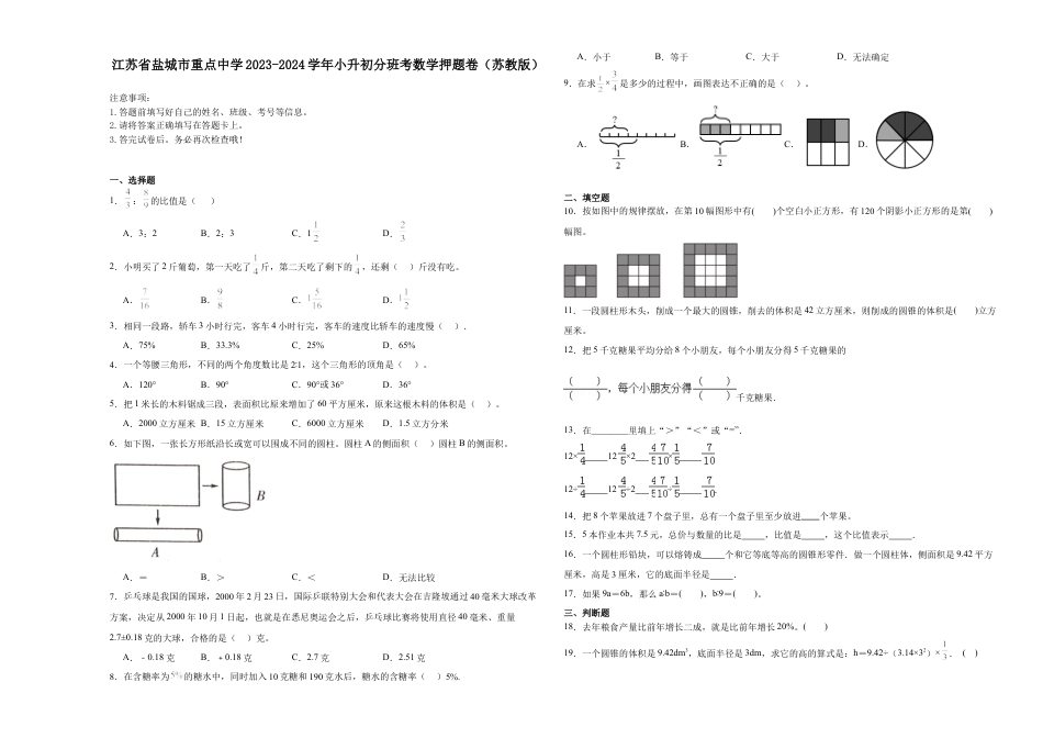 江苏省盐城市重点中学2023-2024学年小升初分班考数学押题卷（苏教版）.docx