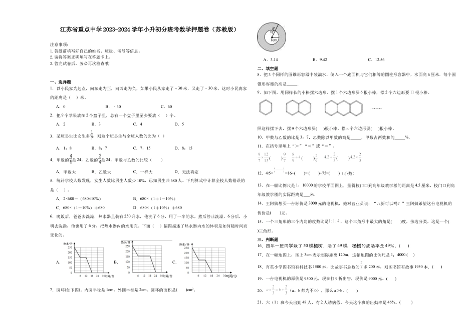 江苏省重点中学2023-2024学年小升初分班考数学押题卷（苏教版）.docx