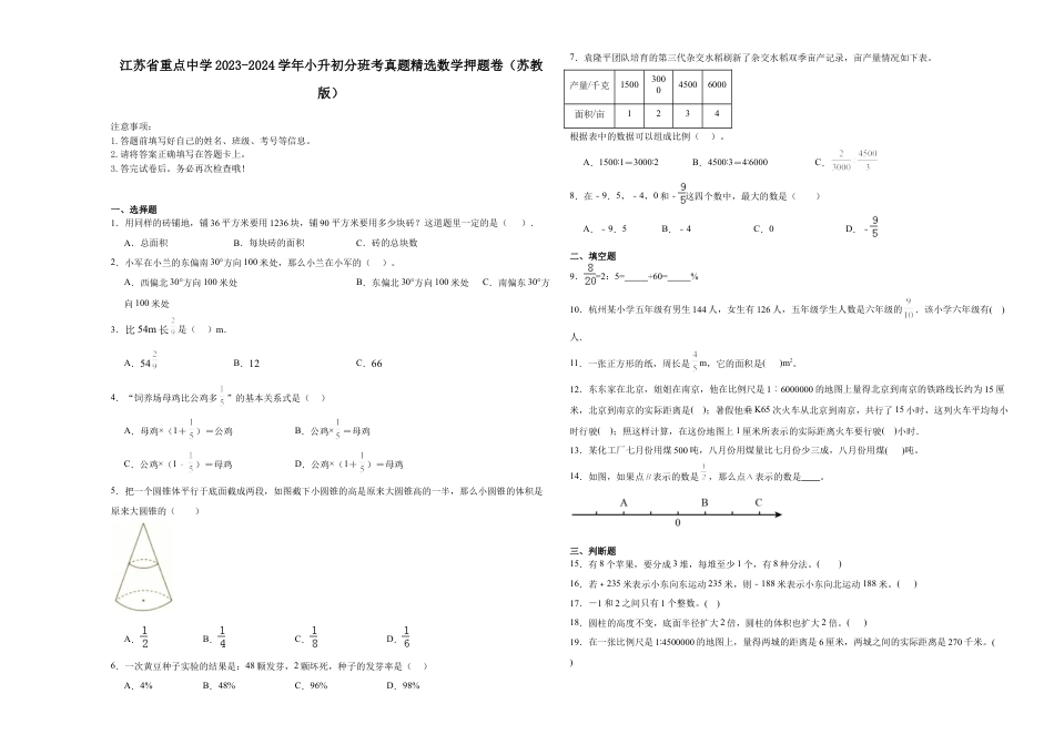 江苏省重点中学2023-2024学年小升初分班考真题精选数学押题卷（苏教版）.docx