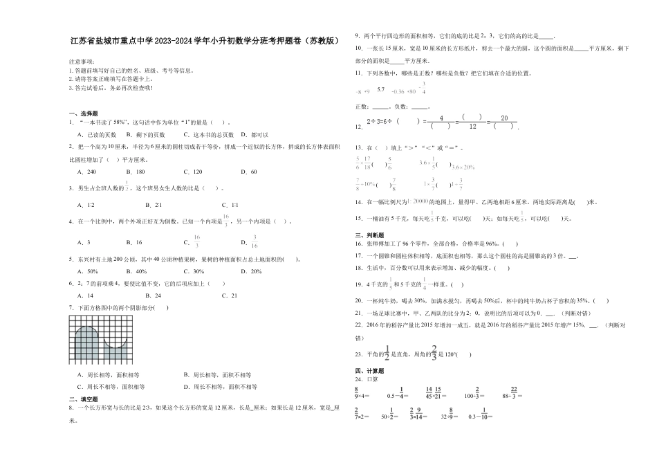 江苏省盐城市重点中学2023-2024学年小升初数学分班考押题卷（苏教版）.docx
