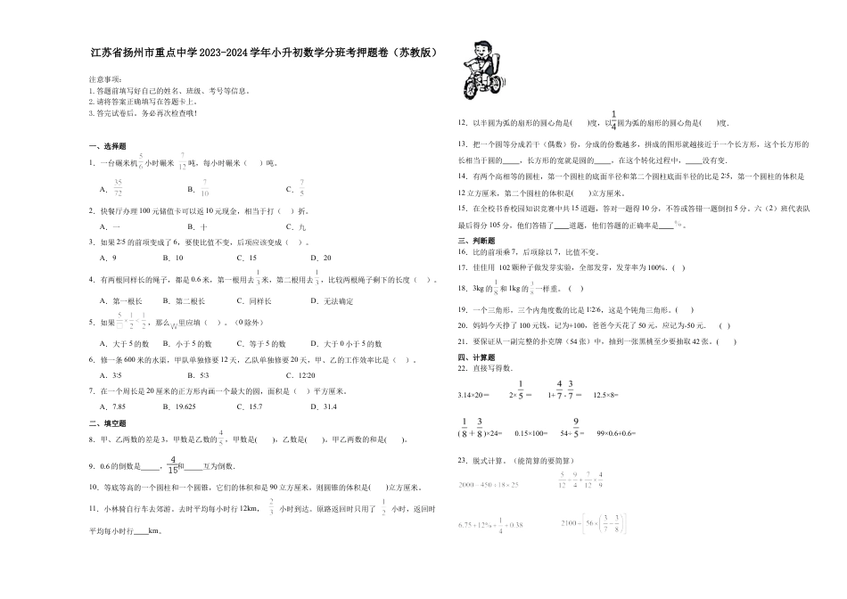 江苏省扬州市重点中学2023-2024学年小升初数学分班考押题卷（苏教版）.docx