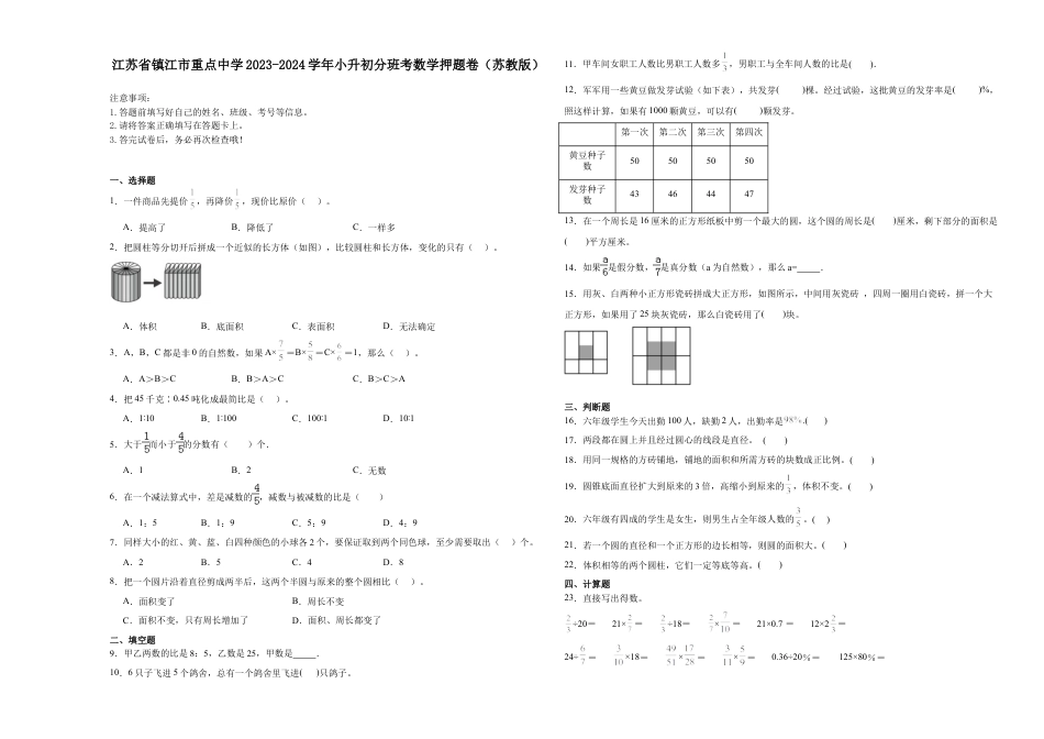 江苏省镇江市重点中学2023-2024学年小升初分班考数学押题卷（苏教版）_40468501.docx