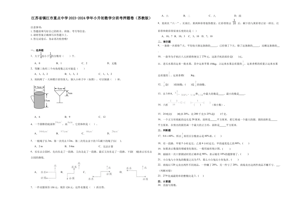 江苏省镇江市重点中学2023-2024学年小升初数学分班考押题卷（苏教版）.docx