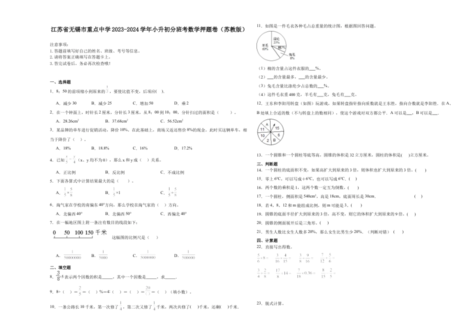 江苏省无锡市重点中学2023-2024学年小升初分班考数学押题卷（苏教版）.docx