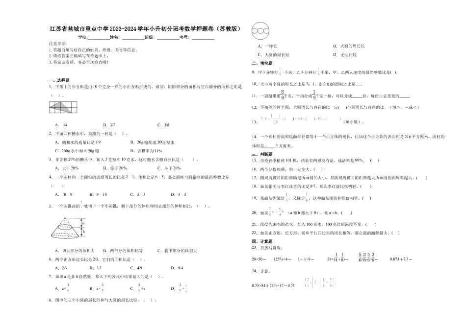 江苏省盐城市重点中学2023-2024学年小升初分班考数学押题卷（苏教版）_40468499.docx