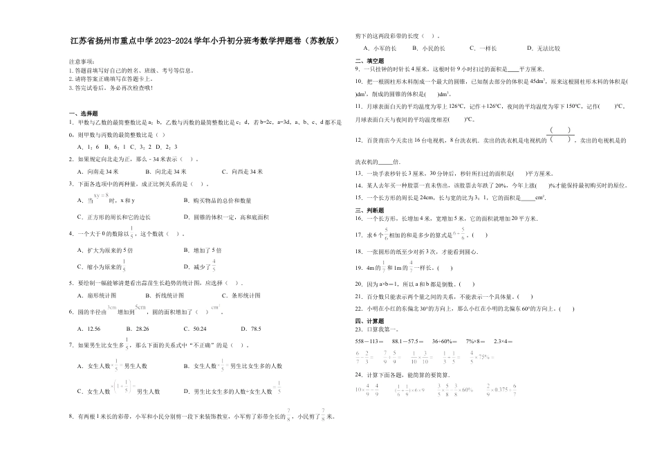 江苏省扬州市重点中学2023-2024学年小升初分班考数学押题卷（苏教版）.docx