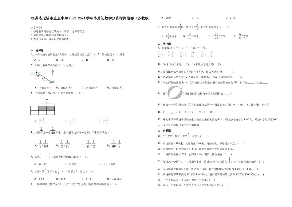 江苏省无锡市重点中学2023-2024学年小升初数学分班考押题卷（苏教版）.docx