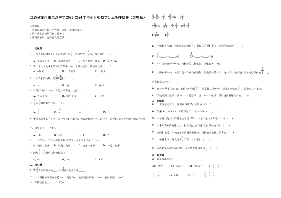 江苏省泰州市重点中学2023-2024学年小升初数学分班考押题卷（苏教版）.docx