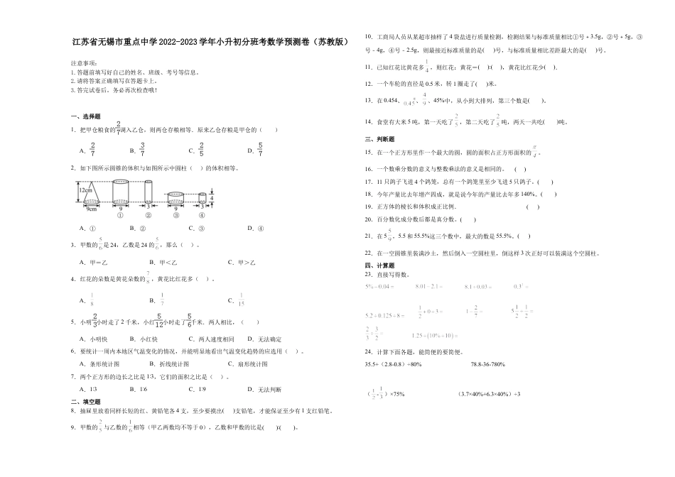 江苏省无锡市重点中学2022-2023学年小升初分班考数学预测卷（苏教版）.docx