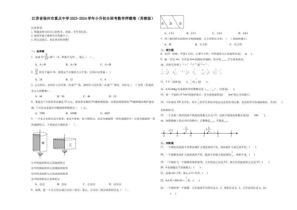 江苏省徐州市重点中学2023-2024学年小升初分班考数学押题卷（苏教版）.docx