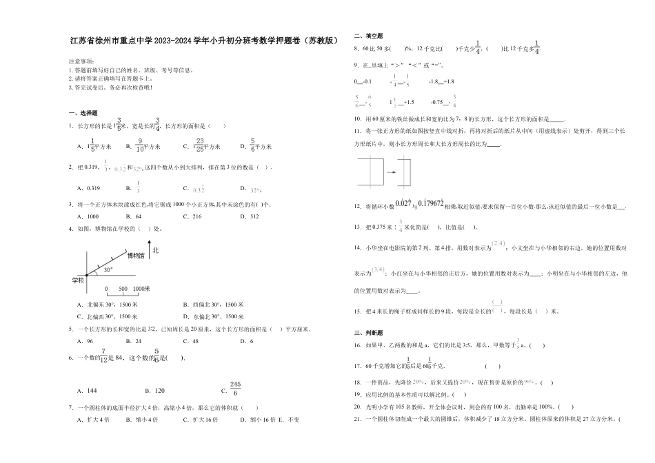 江苏省徐州市重点中学2023-2024学年小升初分班考数学押题卷（苏教版）_40388381.docx
