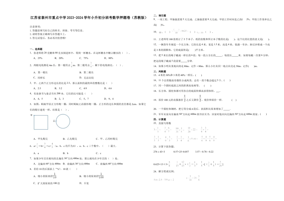 江苏省泰州市重点中学2023-2024学年小升初分班考数学押题卷（苏教版）_40468497.docx