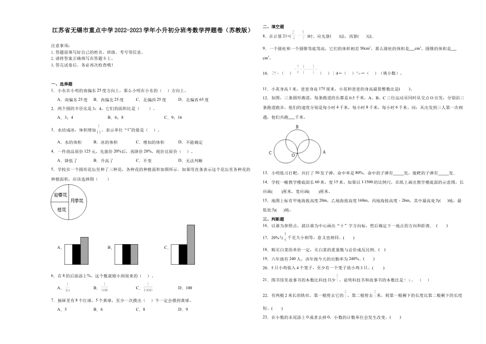 江苏省无锡市重点中学2022-2023学年小升初分班考数学押题卷（苏教版）.docx