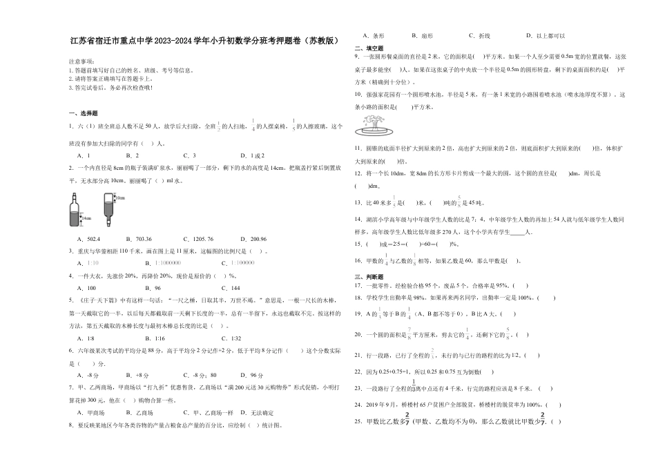 江苏省宿迁市重点中学2023-2024学年小升初数学分班考押题卷（苏教版）.docx