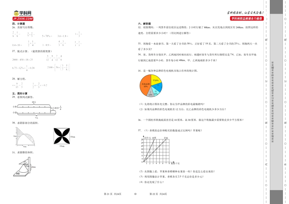 江苏省宿迁市重点中学2023-2024学年小升初数学分班考押题卷（苏教版）.docx