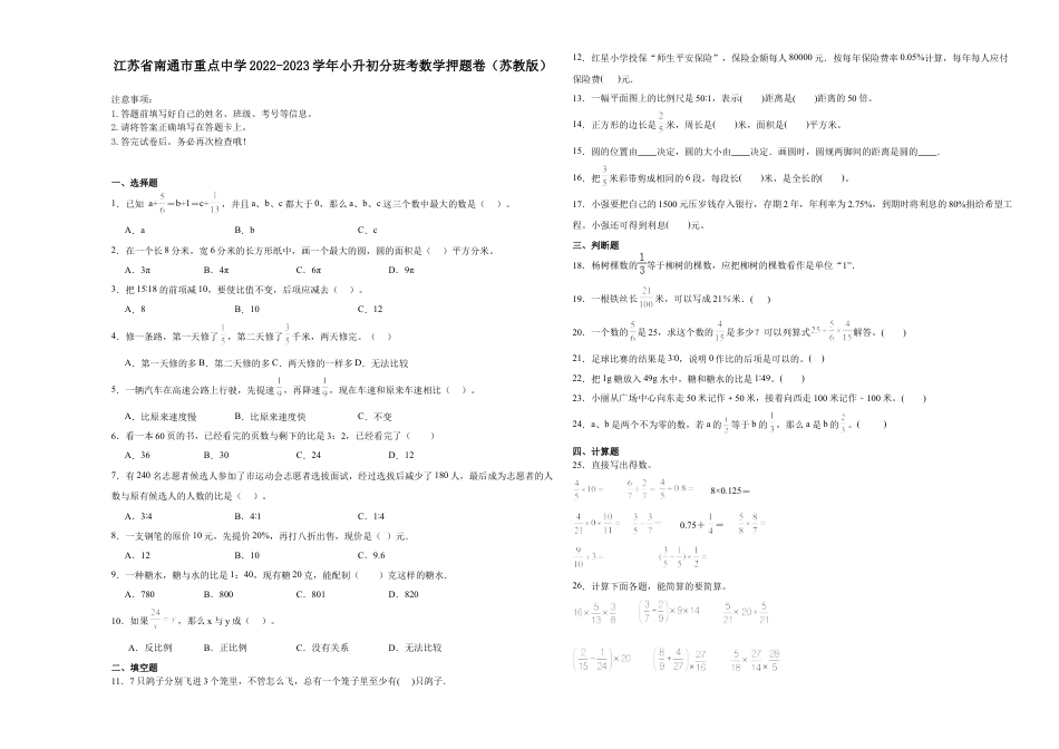 江苏省南通市重点中学2022-2023学年小升初分班考数学押题卷（苏教版）.docx