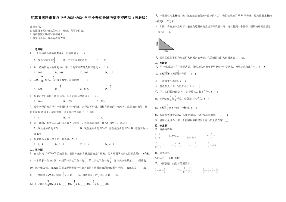 江苏省宿迁市重点中学2023-2024学年小升初分班考数学押题卷（苏教版）_40468496.docx