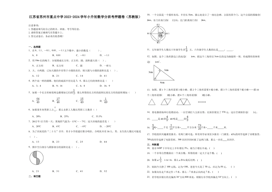江苏省苏州市重点中学2023-2024学年小升初数学分班考押题卷（苏教版）.docx