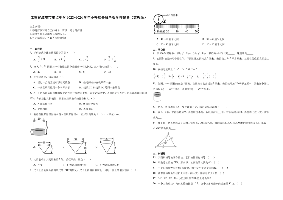江苏省淮安市重点中学2023-2024学年小升初分班考数学押题卷（苏教版）.docx