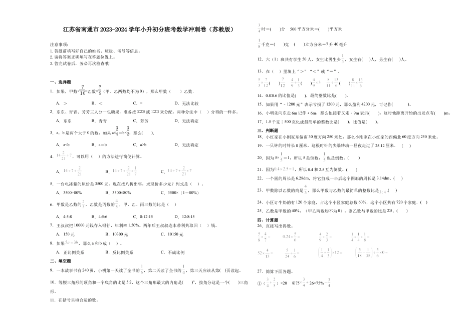 江苏省南通市2023-2024学年小升初分班考数学冲刺卷（苏教版）.docx