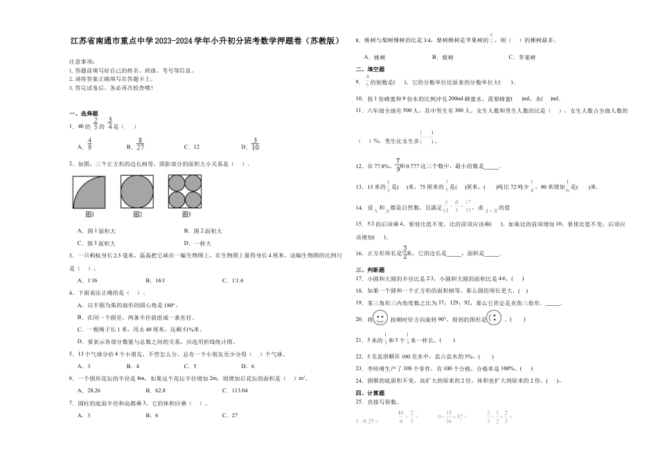 江苏省南通市重点中学2023-2024学年小升初分班考数学押题卷（苏教版）_40468021.docx