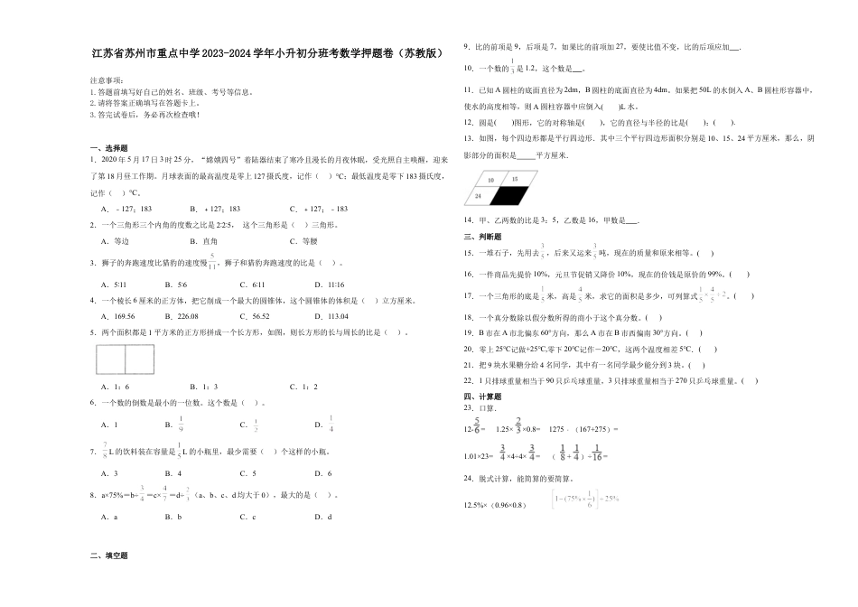 江苏省苏州市重点中学2023-2024学年小升初分班考数学押题卷（苏教版）_40468495.docx
