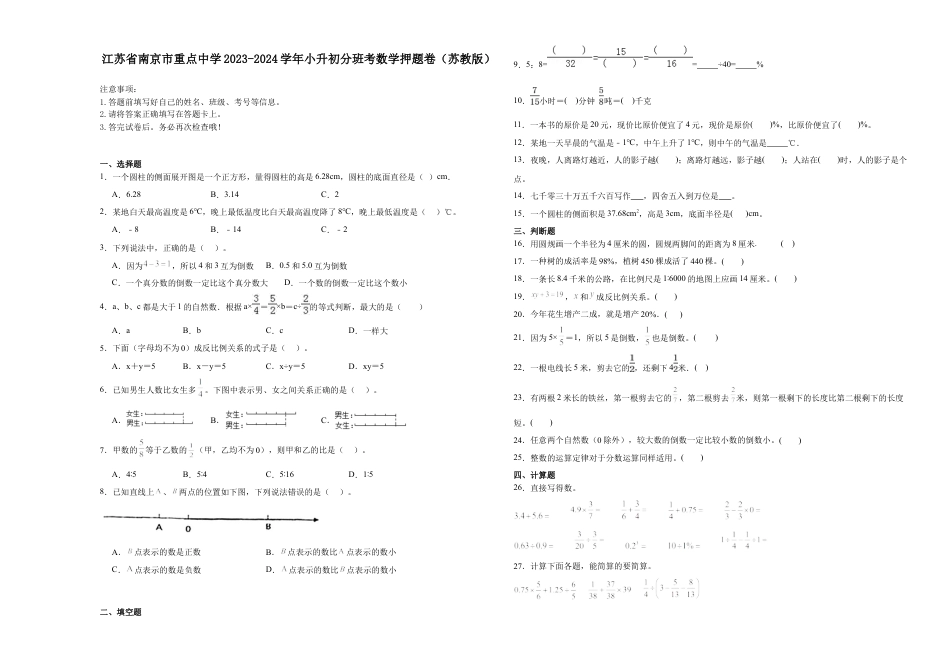 江苏省南京市重点中学2023-2024学年小升初分班考数学押题卷（苏教版）_40468020.docx