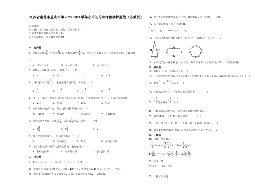 江苏省南通市重点中学2023-2024学年小升初分班考数学押题卷（苏教版）.docx